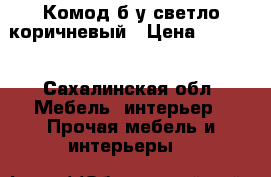 Комод б/у светло-коричневый › Цена ­ 1 000 - Сахалинская обл. Мебель, интерьер » Прочая мебель и интерьеры   